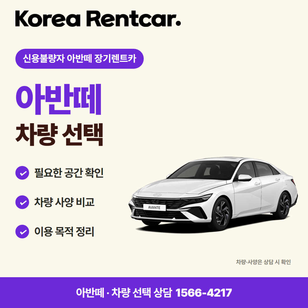 신용불량자 아반떼 장기렌트카 · 차량 선택 카드뉴스