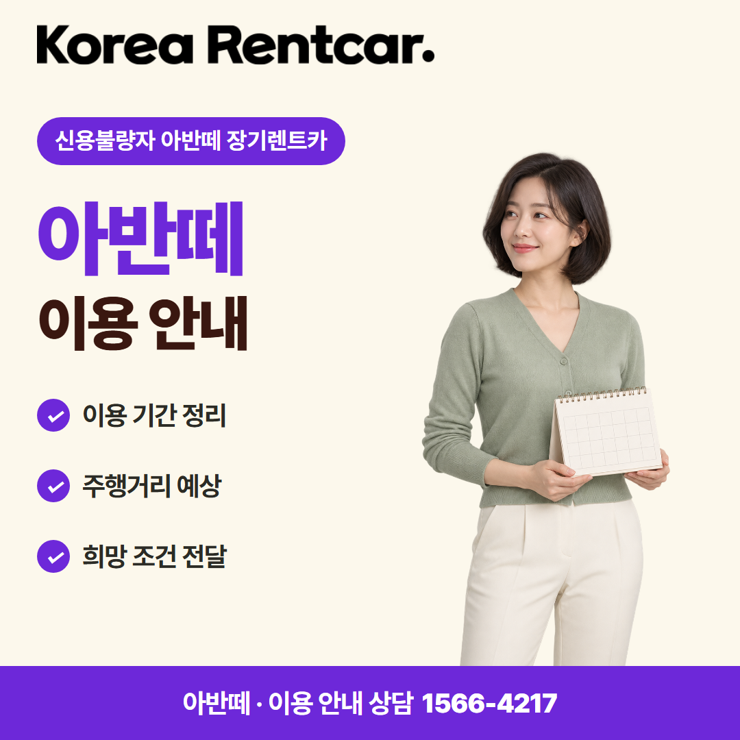 신용불량자 아반떼 장기렌트카 · 이용 안내 카드뉴스