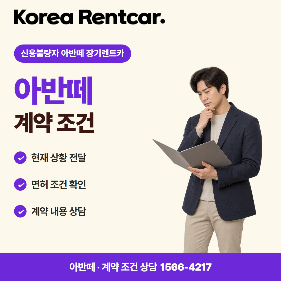 신용불량자 아반떼 장기렌트카 · 계약 조건 카드뉴스