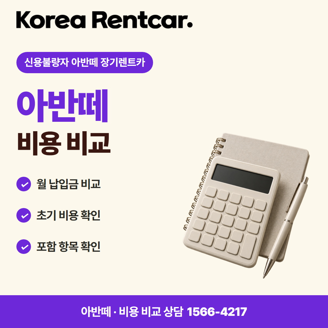 신용불량자 아반떼 장기렌트카 · 비용 비교 카드뉴스