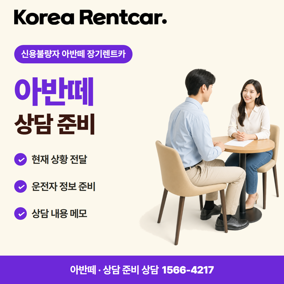 신용불량자 아반떼 장기렌트카 · 상담 준비 카드뉴스