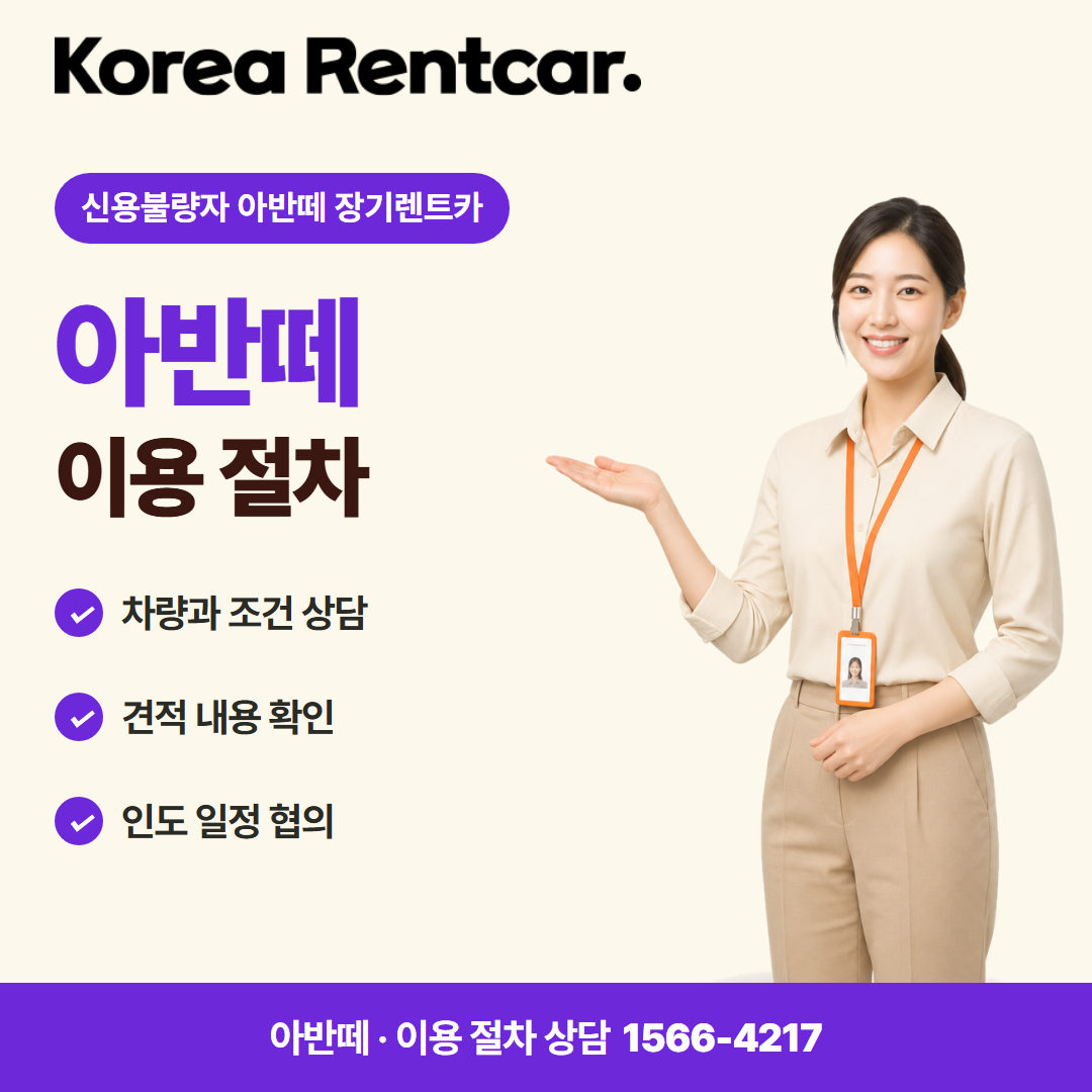 신용불량자 아반떼 장기렌트카 · 이용 절차 카드뉴스
