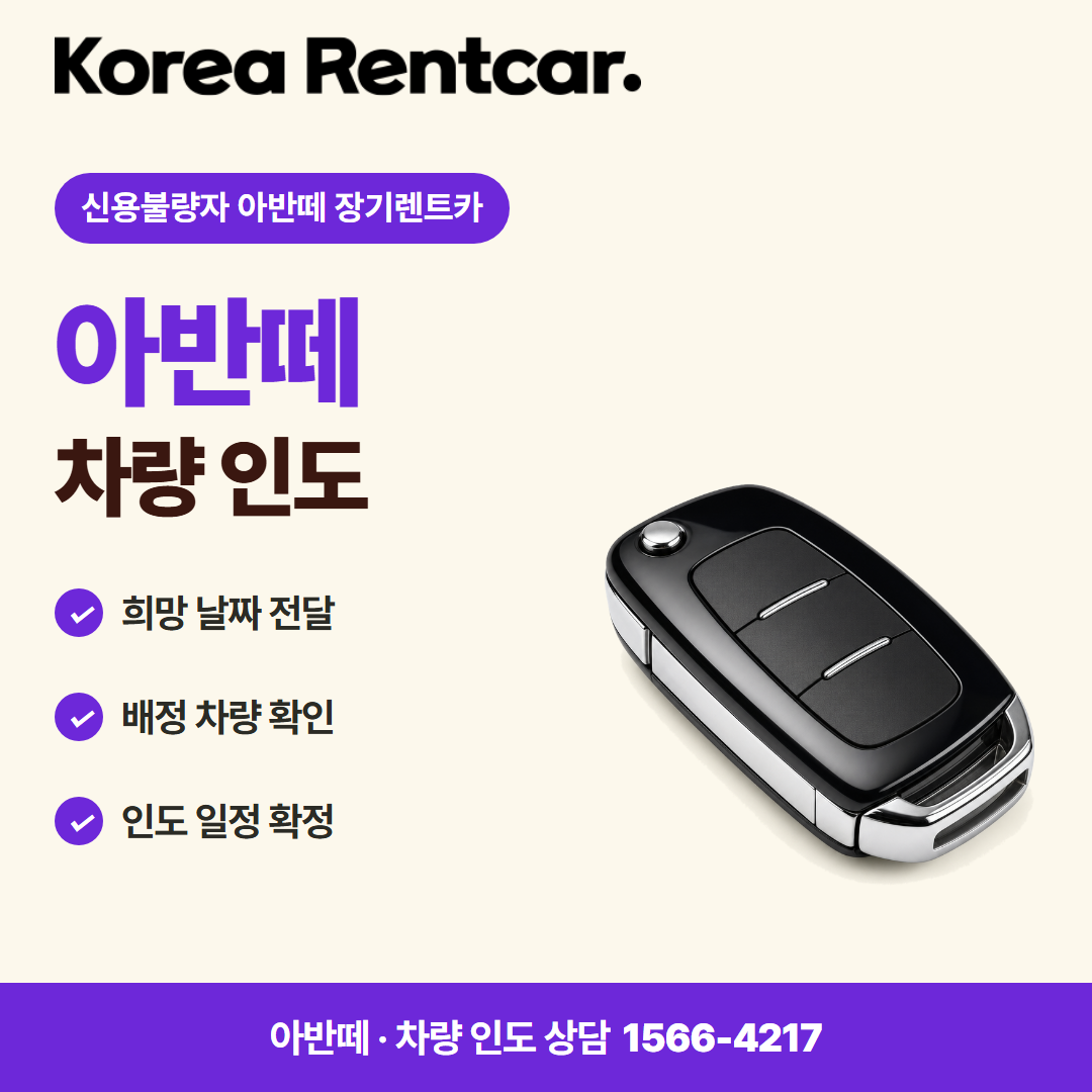 신용불량자 아반떼 장기렌트카 · 차량 인도 카드뉴스