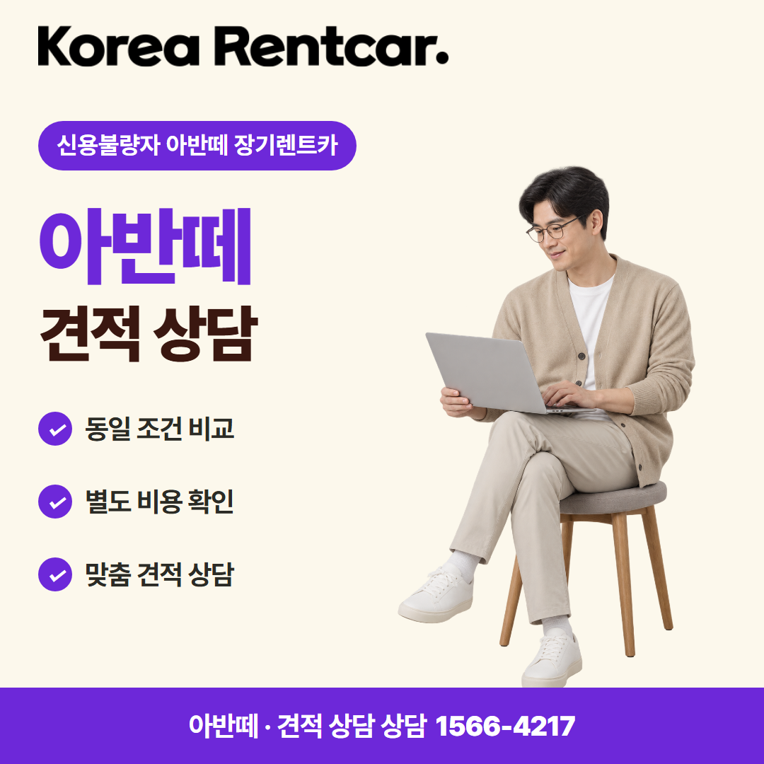 신용불량자 아반떼 장기렌트카 · 견적 상담 카드뉴스